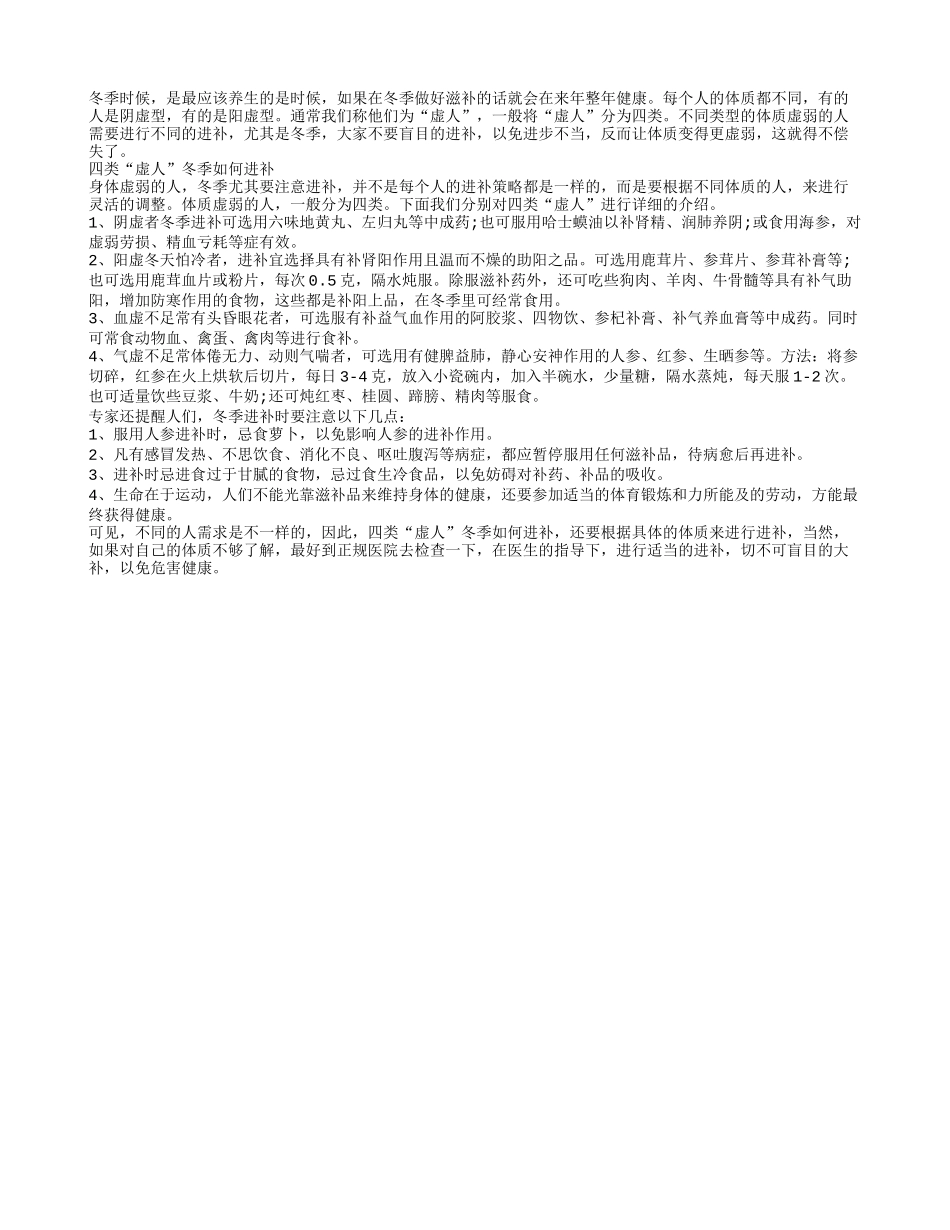 四种体虚患者冬天如何进补长寿_第1页