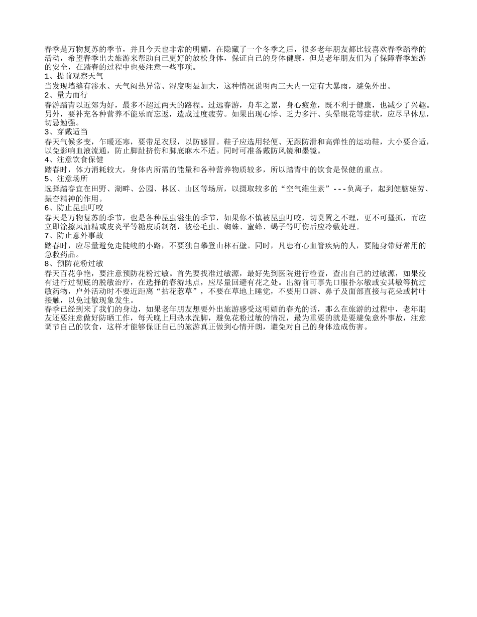 踏春的过程中要注意一些事项春季保健_第1页