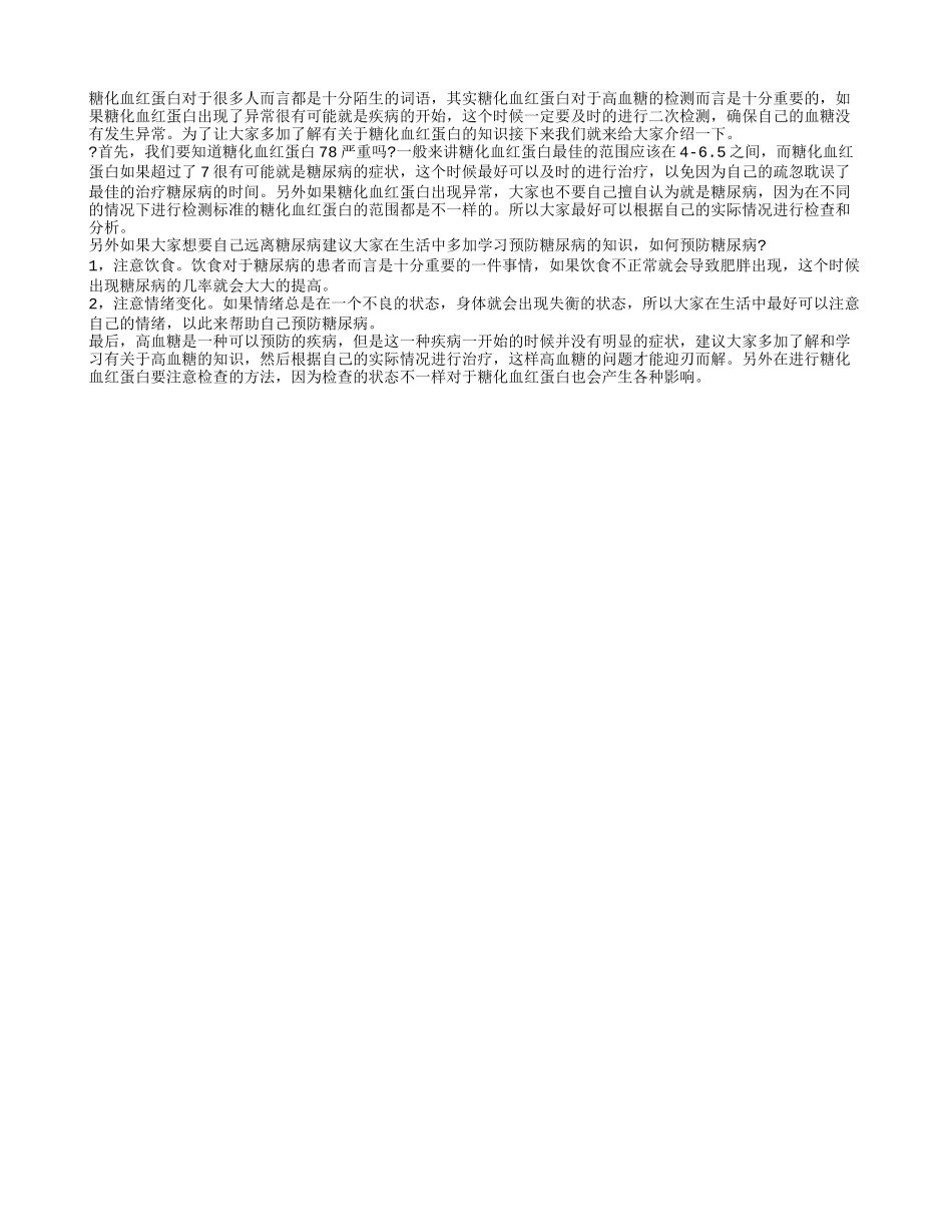 糖化血红蛋白78严重吗 怎么才能预防高血糖_第1页