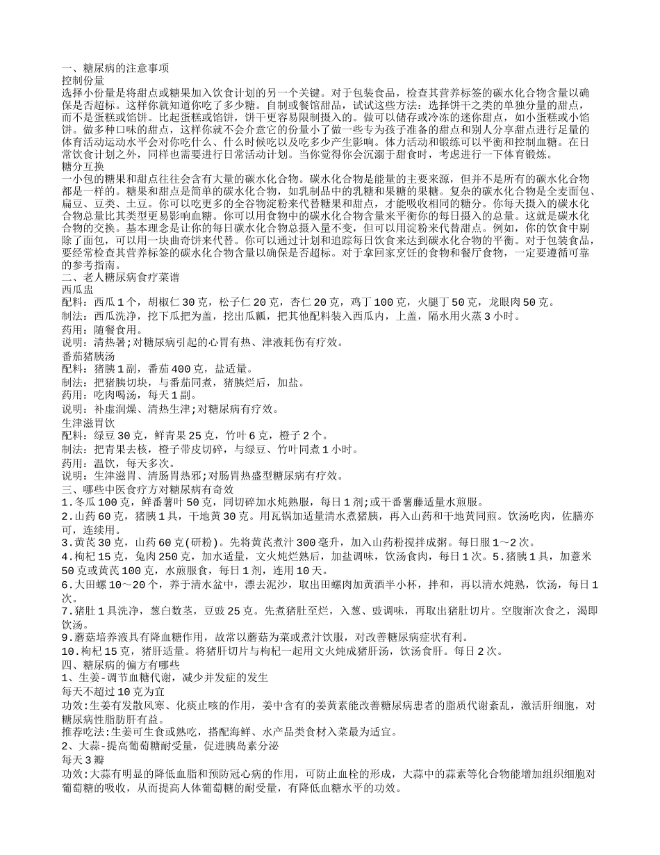 糖尿病食疗方 控糖高手的7个食疗方_第1页