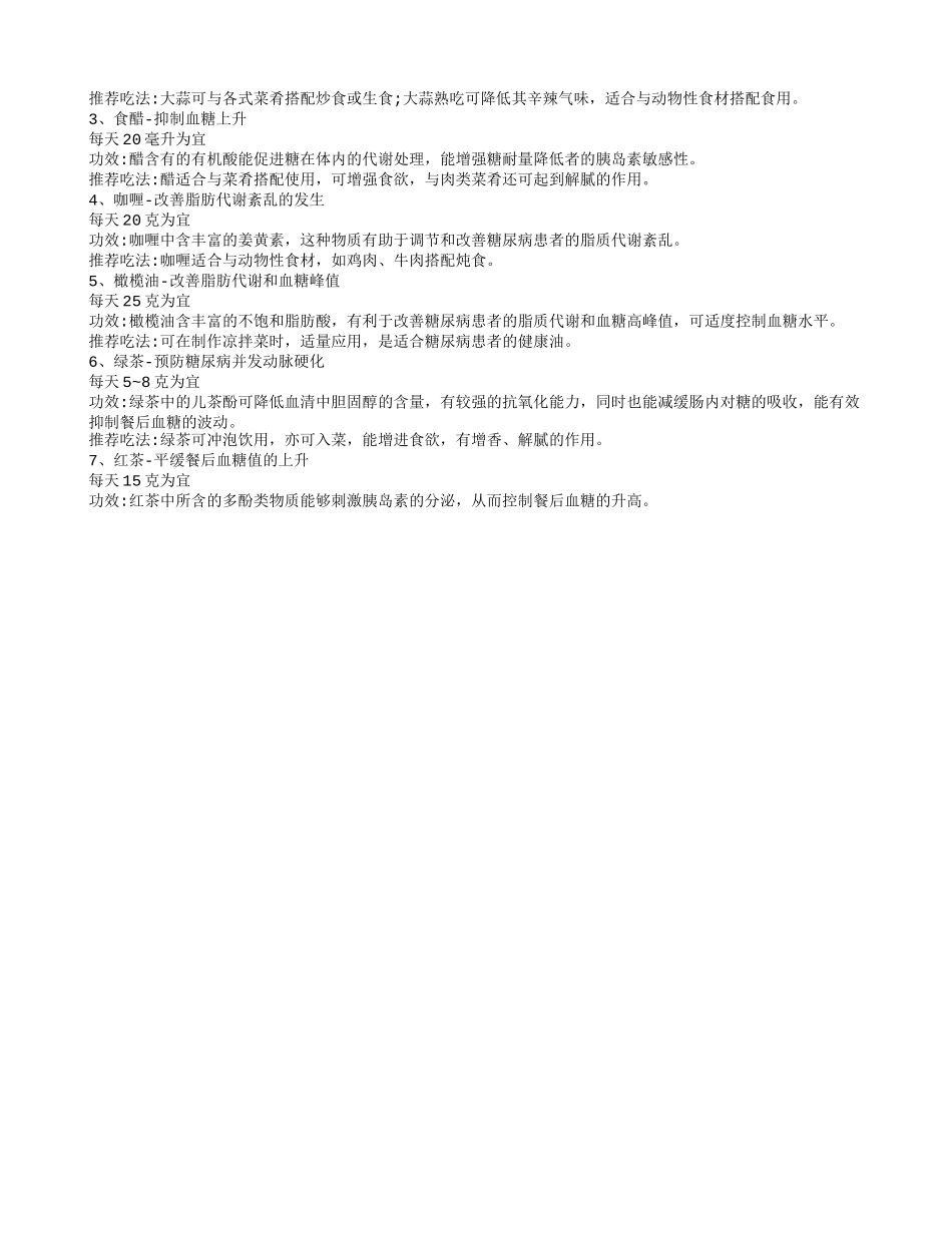 糖尿病食疗方 控糖高手的7个食疗方_第2页