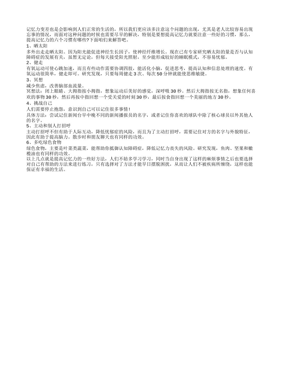 提高记忆力的六个习惯有哪些春季保健_第1页