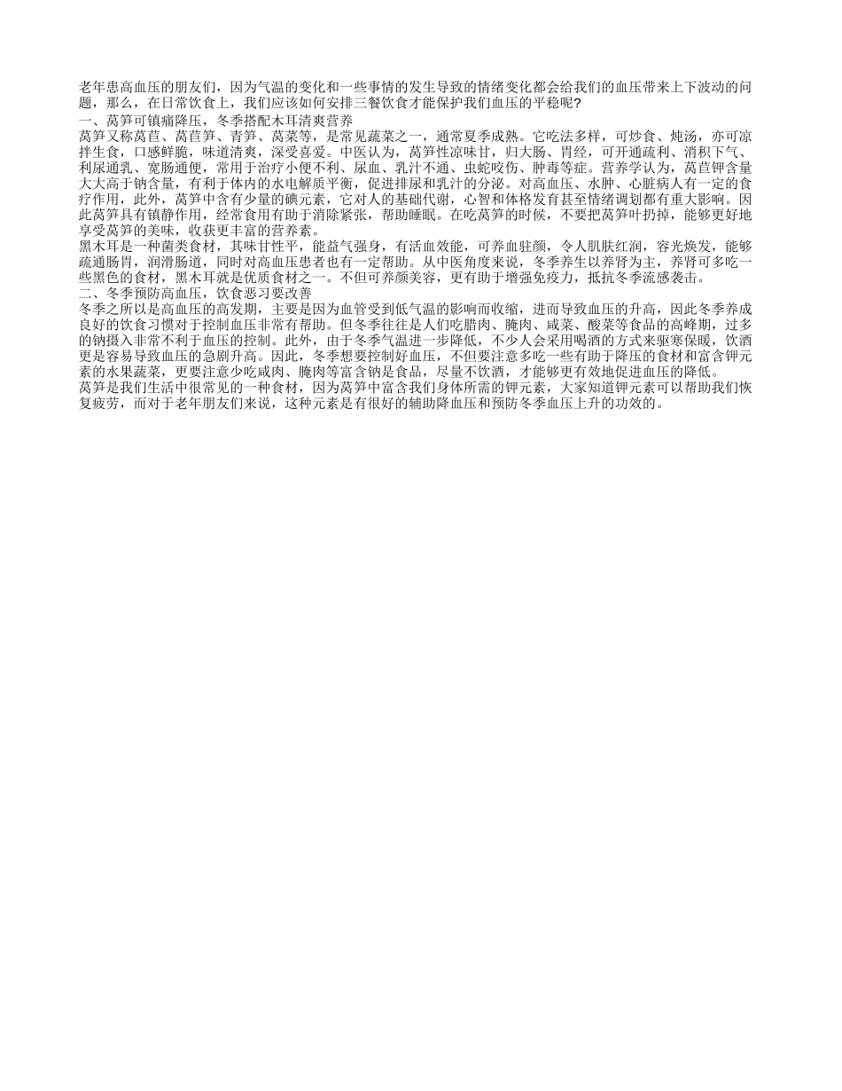莴笋降血压冬季保健更安全_第1页