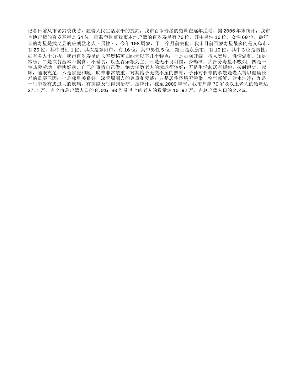 我市有百岁寿星76位养性_第1页