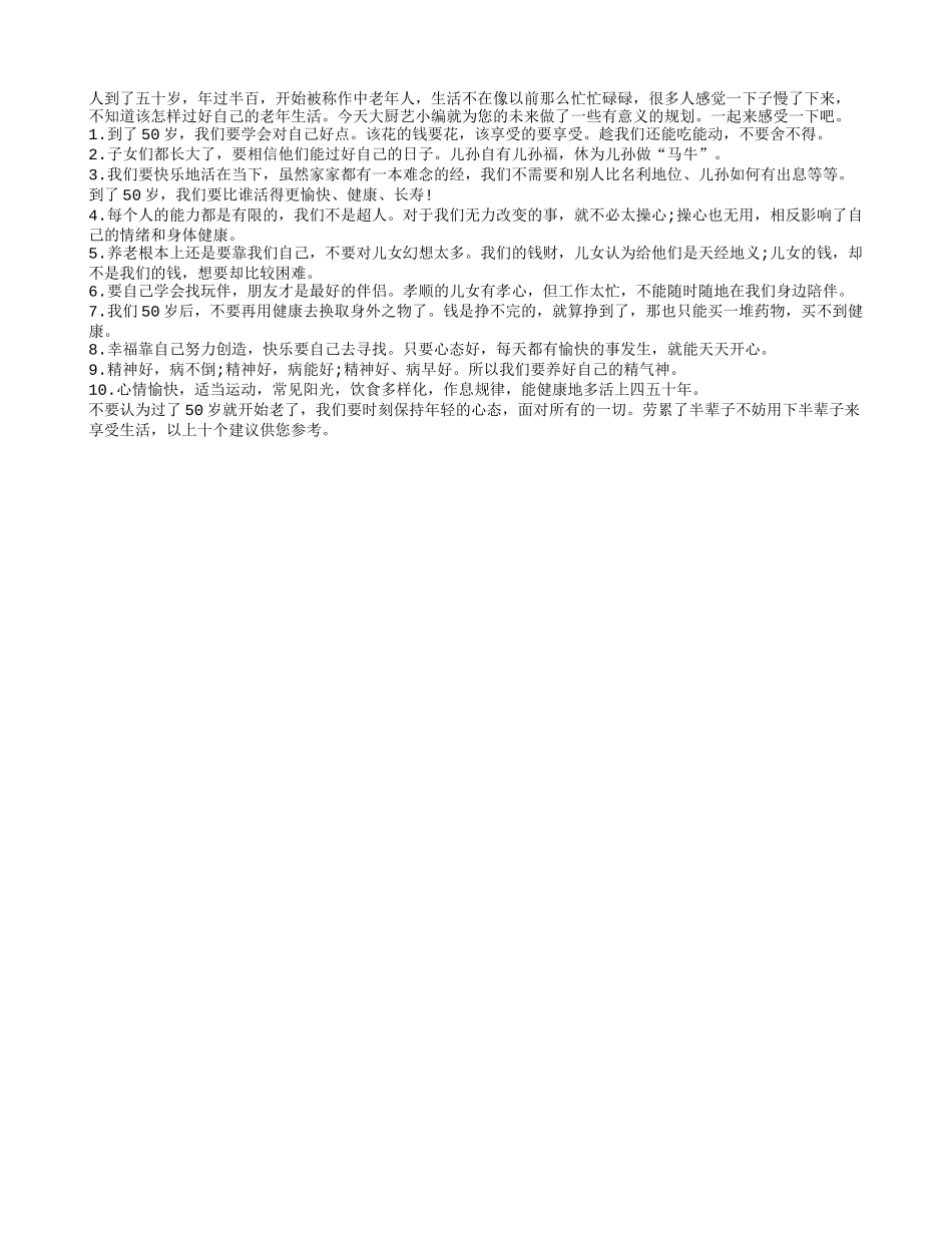 五十岁以上的中老年人要知道的人生感悟养性_第1页