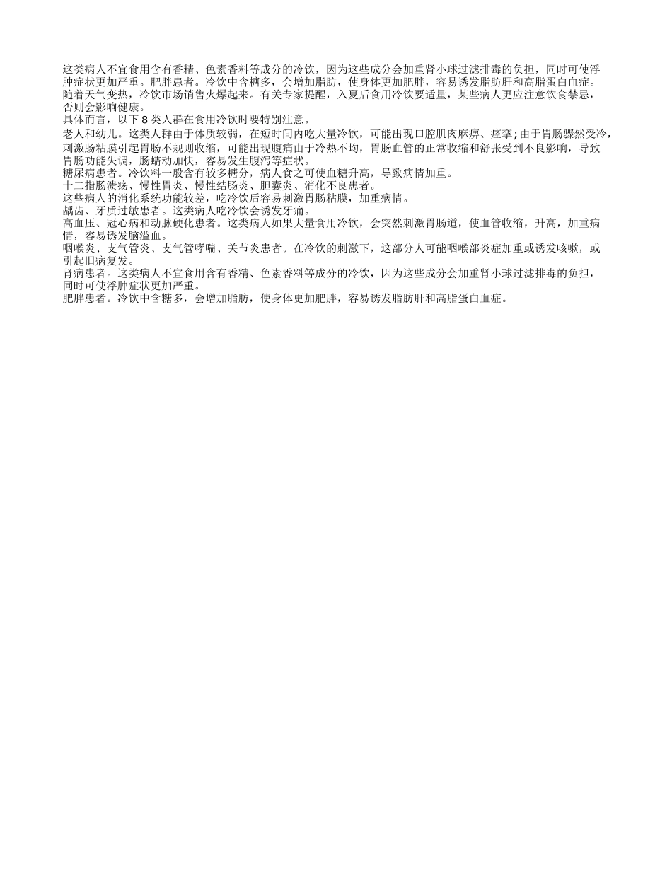 夏季饮食指南：8种人夏日忌食冷饮四季保健_第1页