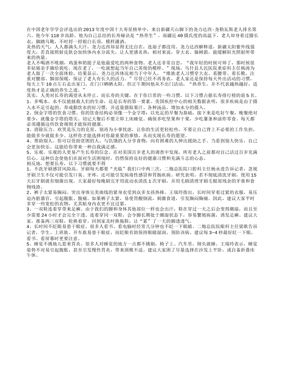 学118岁老人的长寿秘诀看5佳长寿习惯排行榜_第1页
