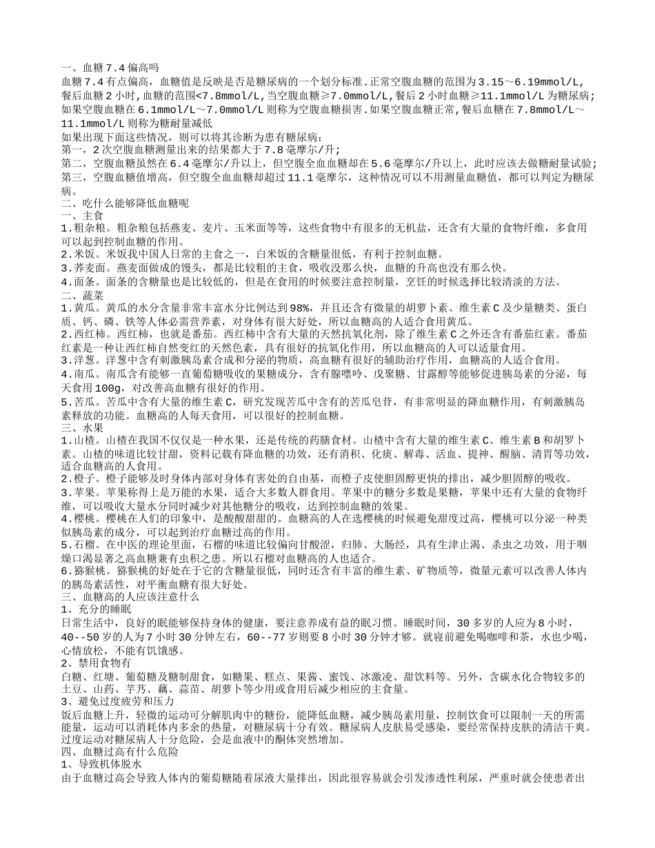 血糖7.4正常吗 高血糖会有什么影响_第1页