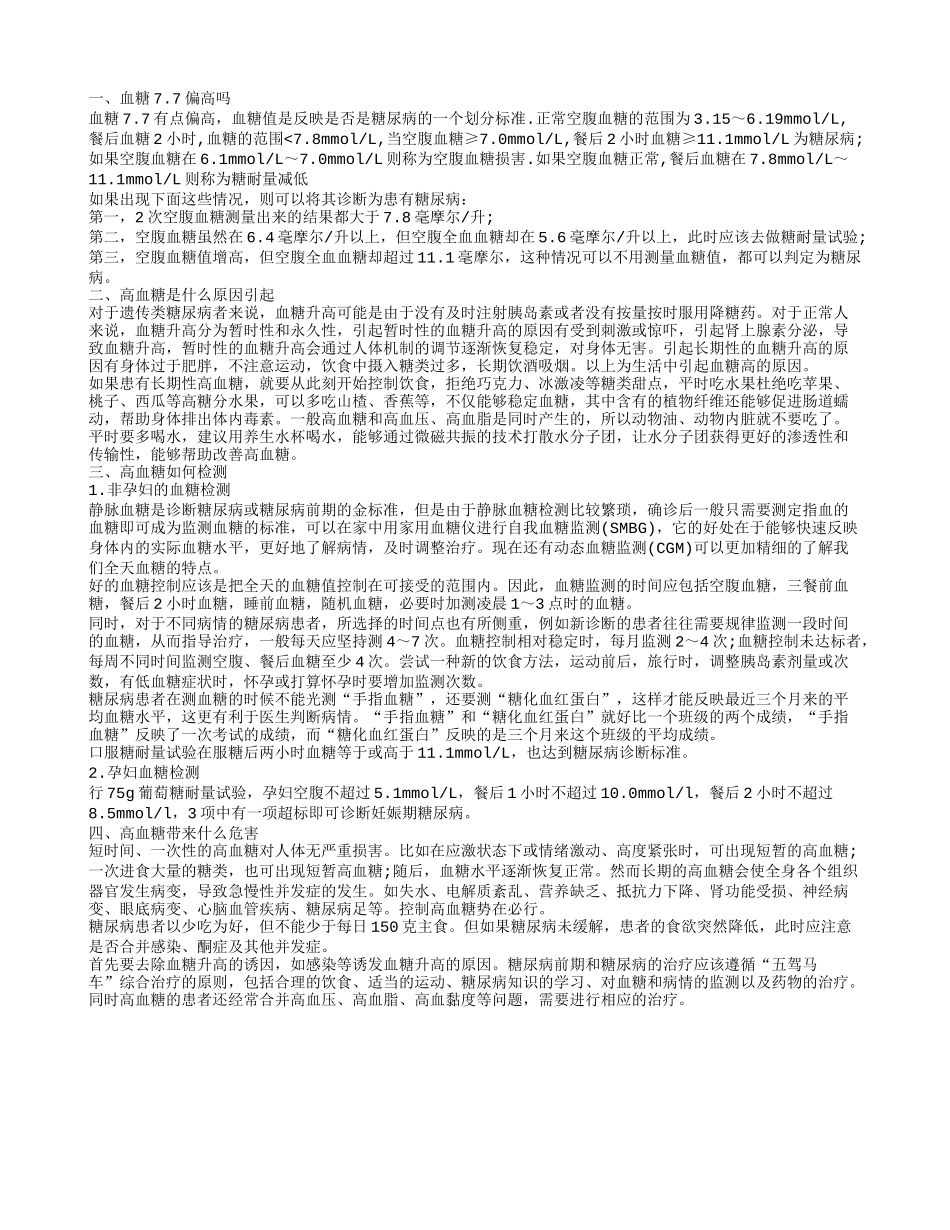 血糖7.7高不高 高血糖的检测_第1页