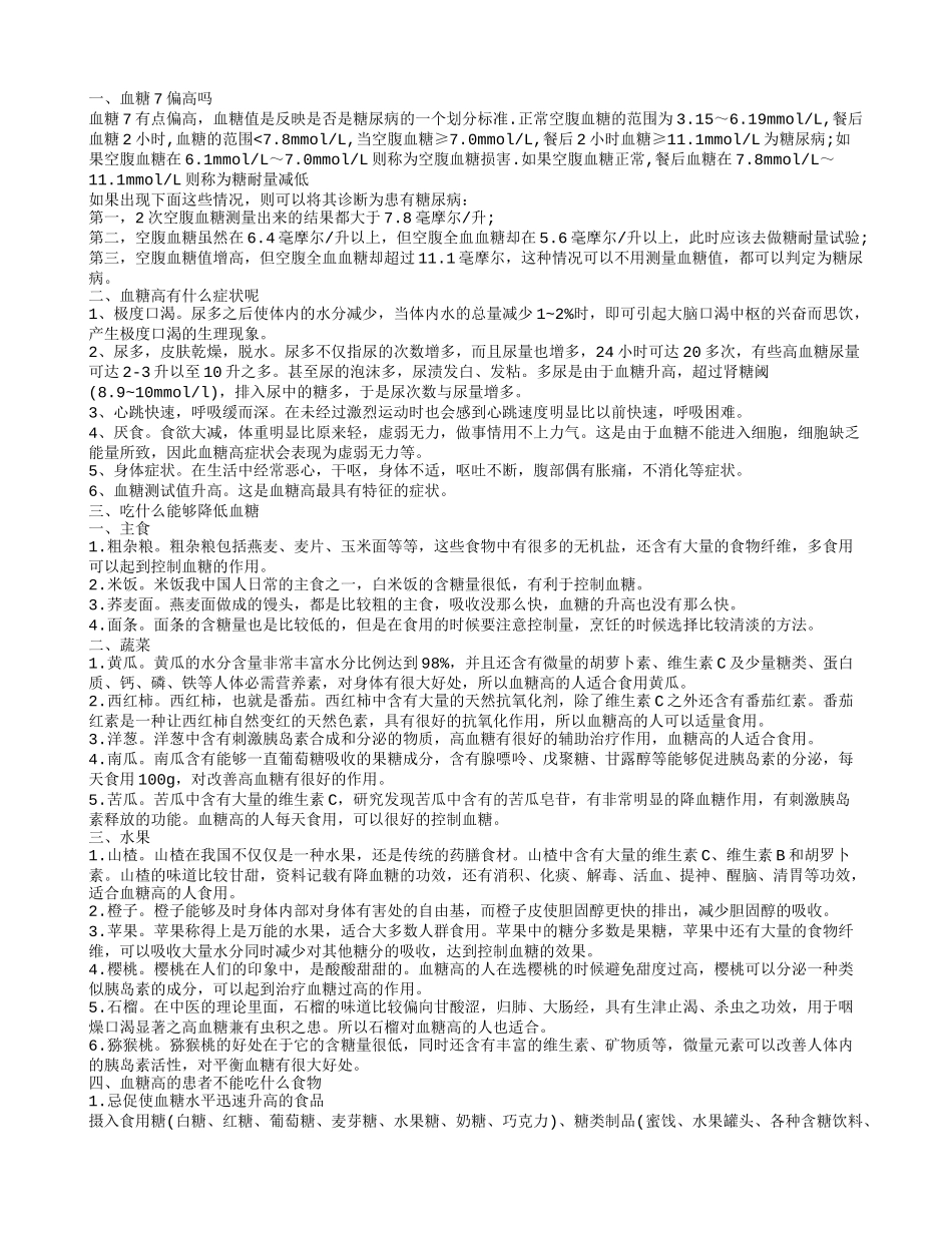 血糖7高吗 血糖偏高不能吃什么_第1页