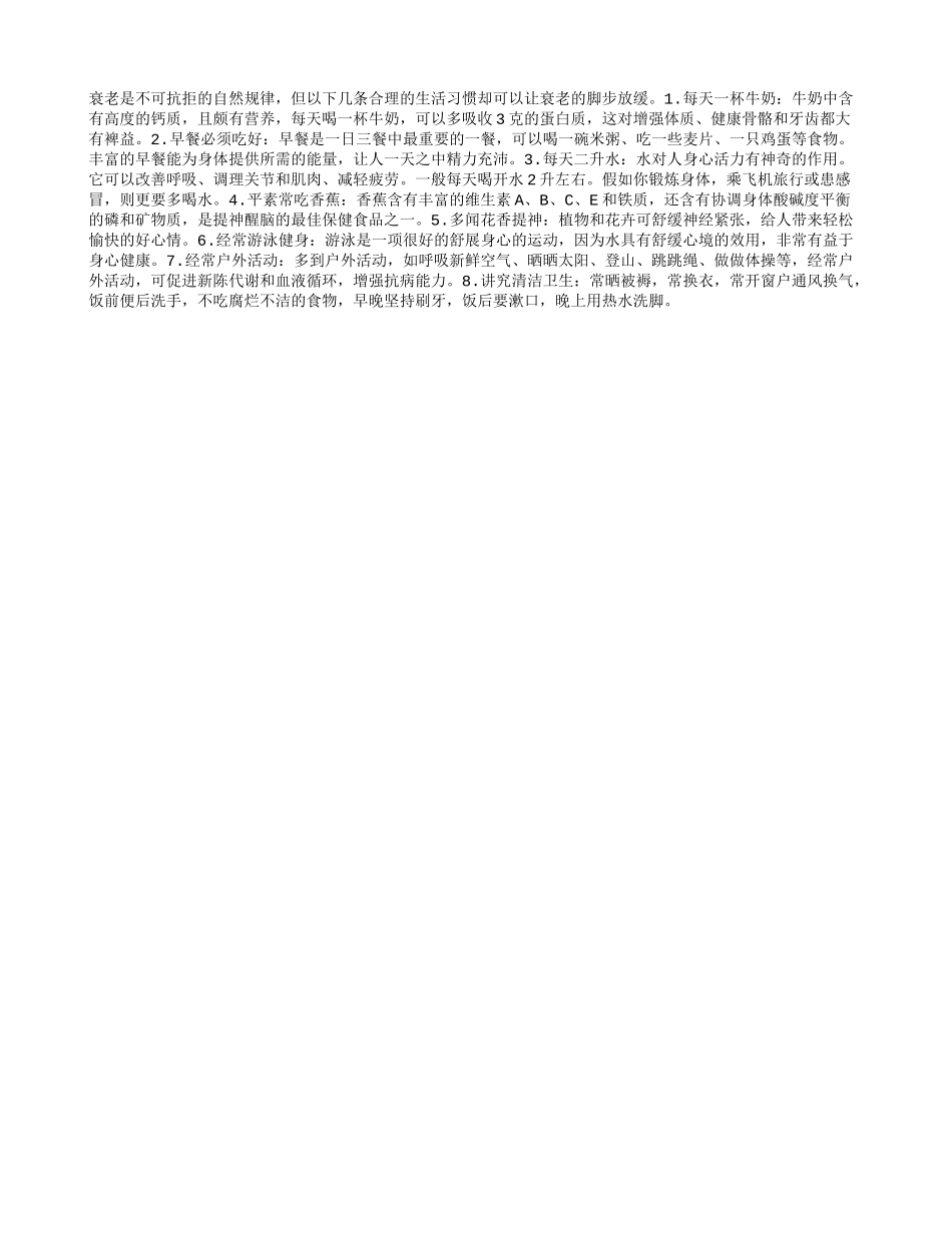 延缓衰老的8个好习惯_第1页