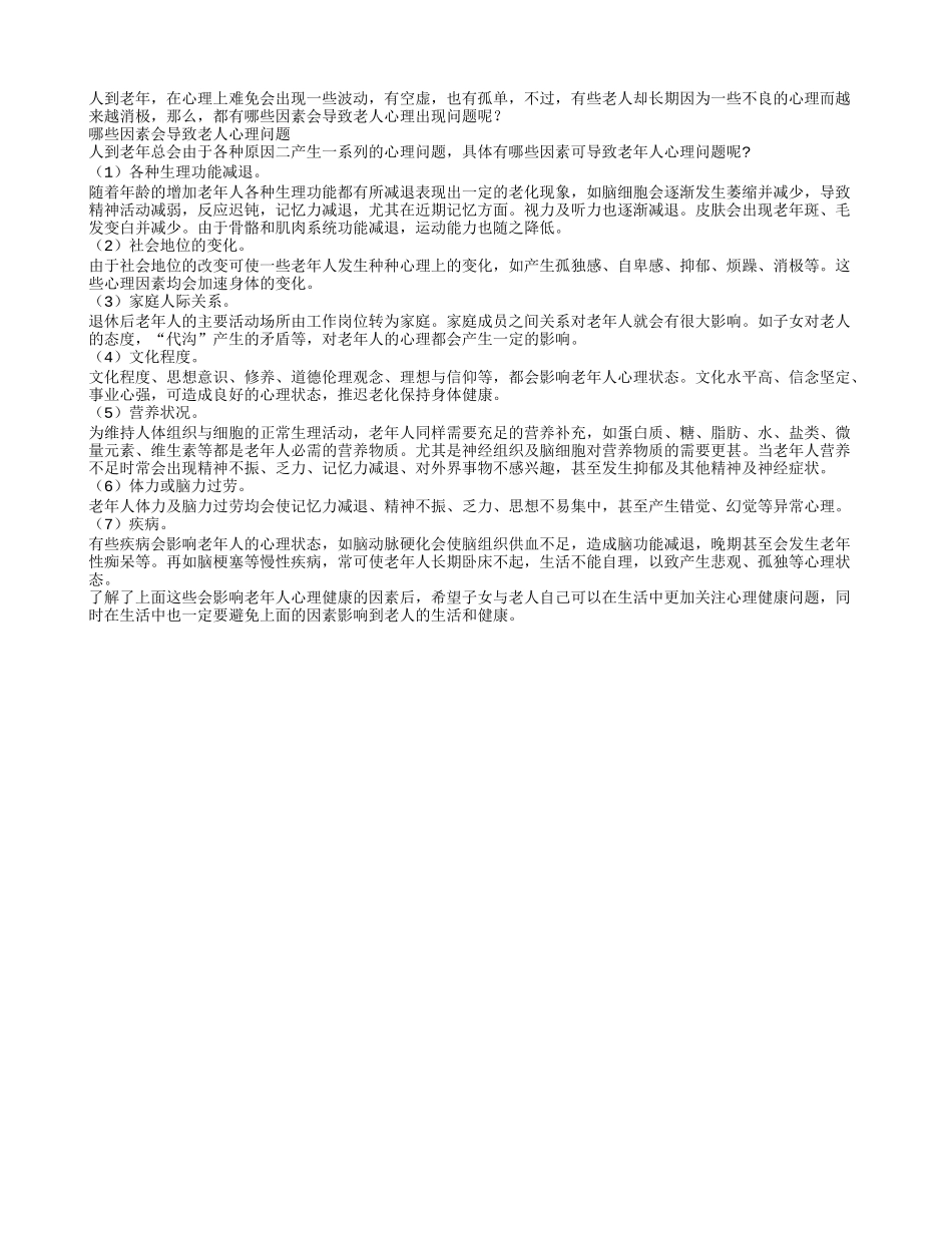 引发老人心理问题的7因素养性_第1页