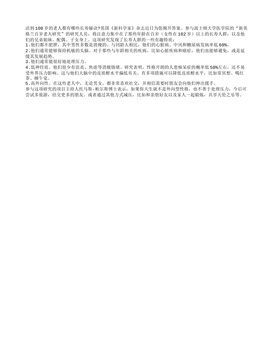 英国研究人员揭开百岁老人长寿秘诀养性_第1页