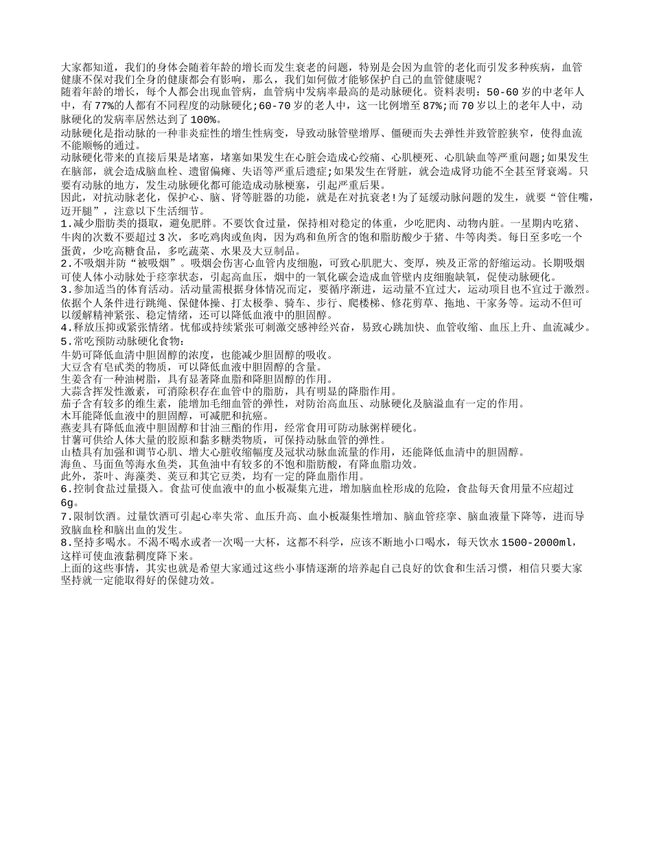 有效预防动脉老化的8件事情_第1页