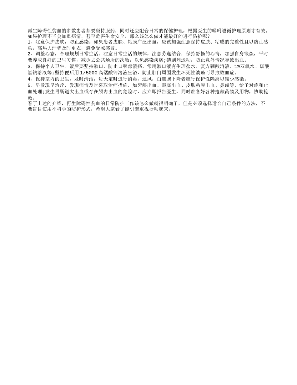 再生障碍性贫血五项冬季防护措施_第1页
