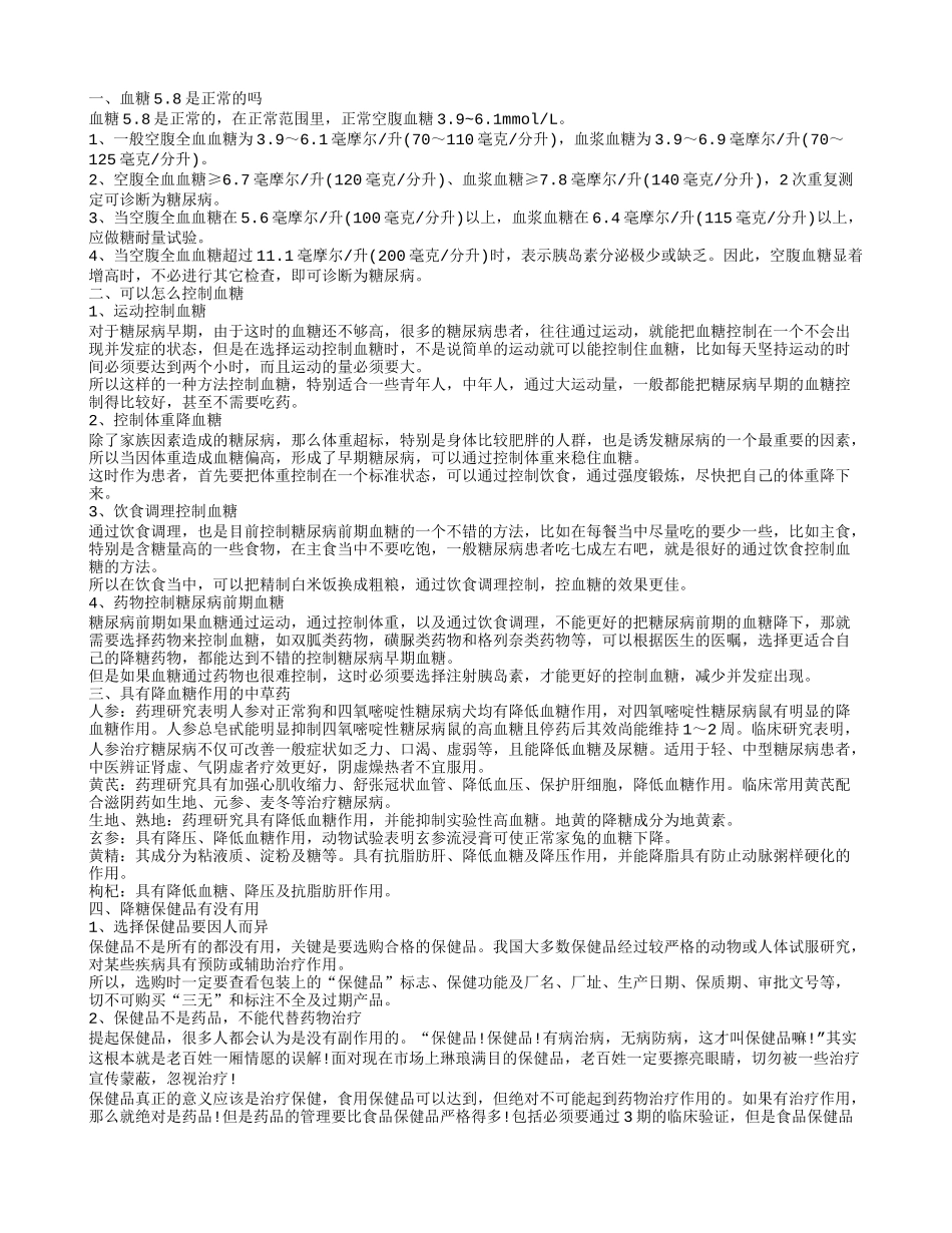 指尖空腹血糖5.8正常吗 高血糖怎么控制_第1页