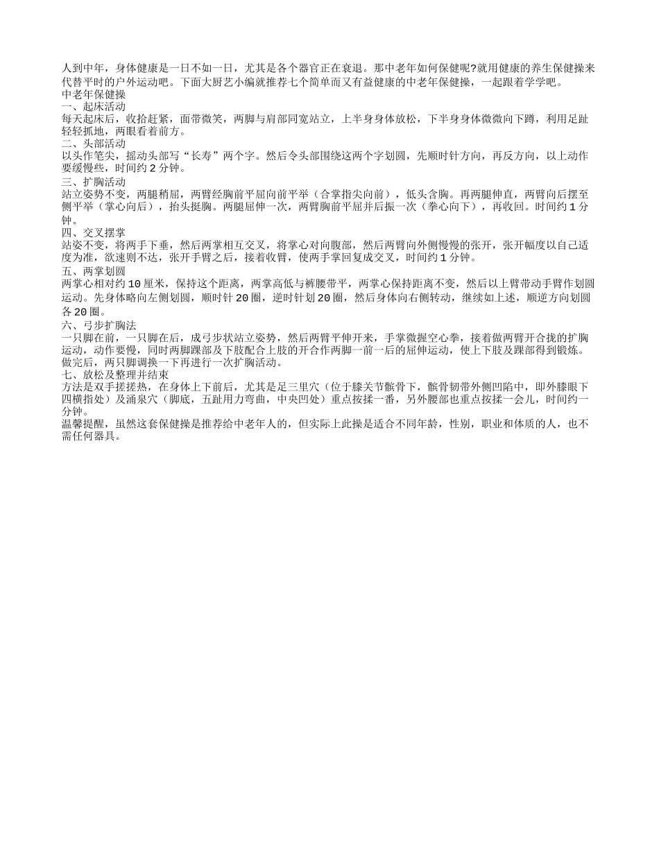 中老年保健操 7个基本动作保健康_第1页