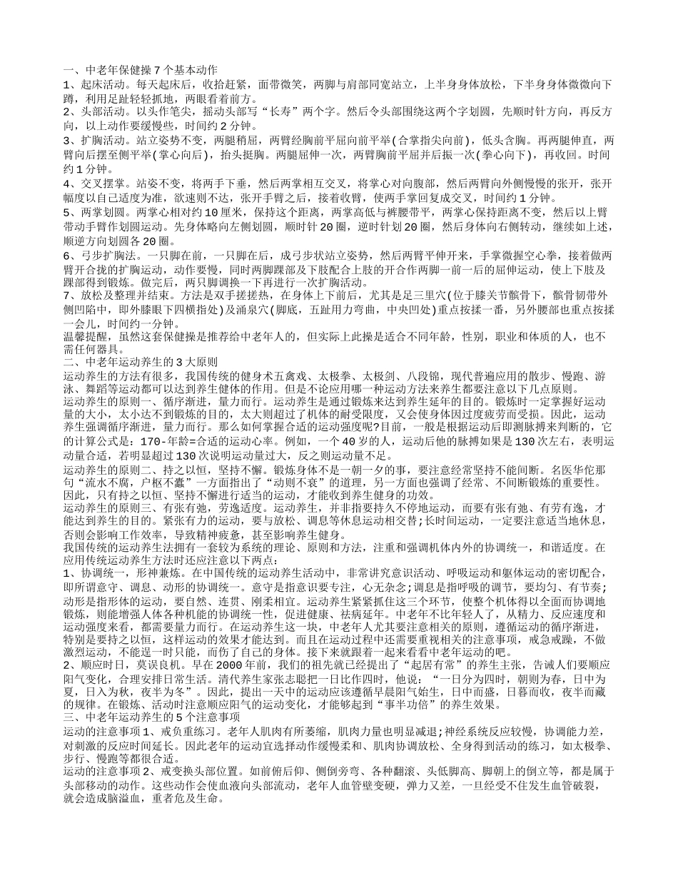 中老年保健操怎么做 7个简单的动作让您越来越健康_第1页