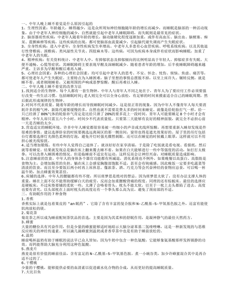 中年人晚上睡不着觉是什么原因引起的 有助眠作用的7种食物_第1页