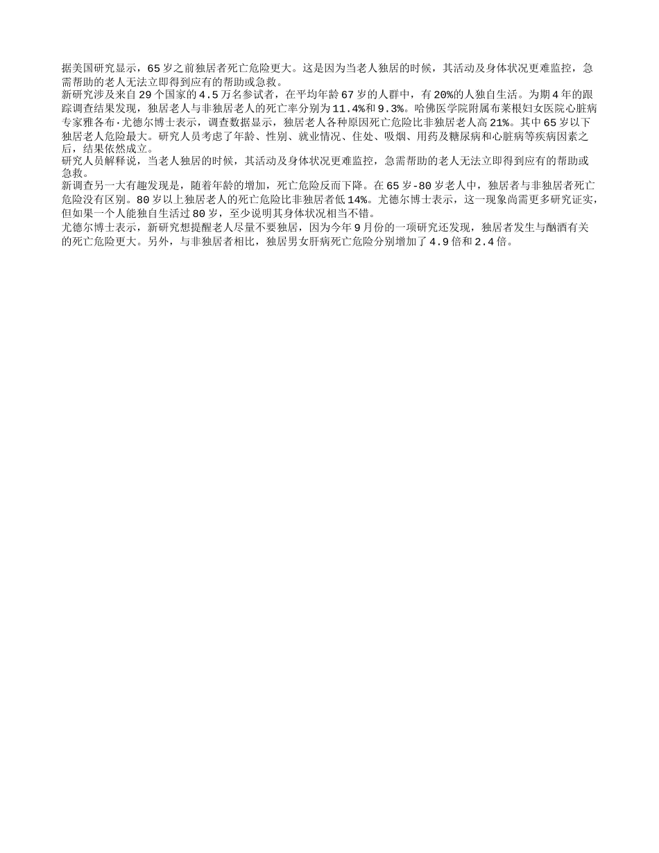 专家称65岁前独居死亡危险大四季保健_第1页