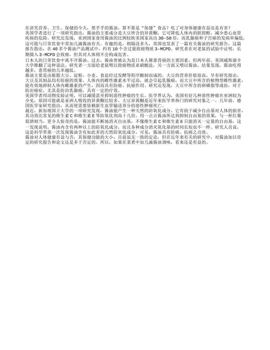 专家分析酱油对身体有益还是有害四季保健_第1页