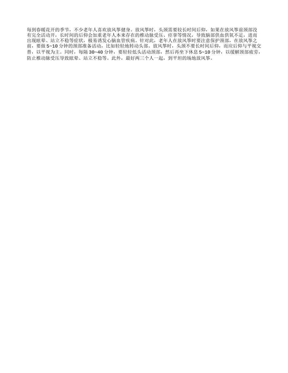 专家提示春季放风筝前应先活动颈部_第1页