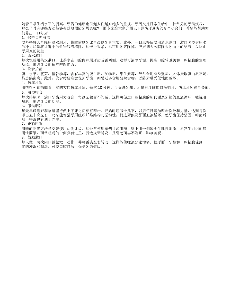 专家支招：预防牙周炎的8个窍门_第1页