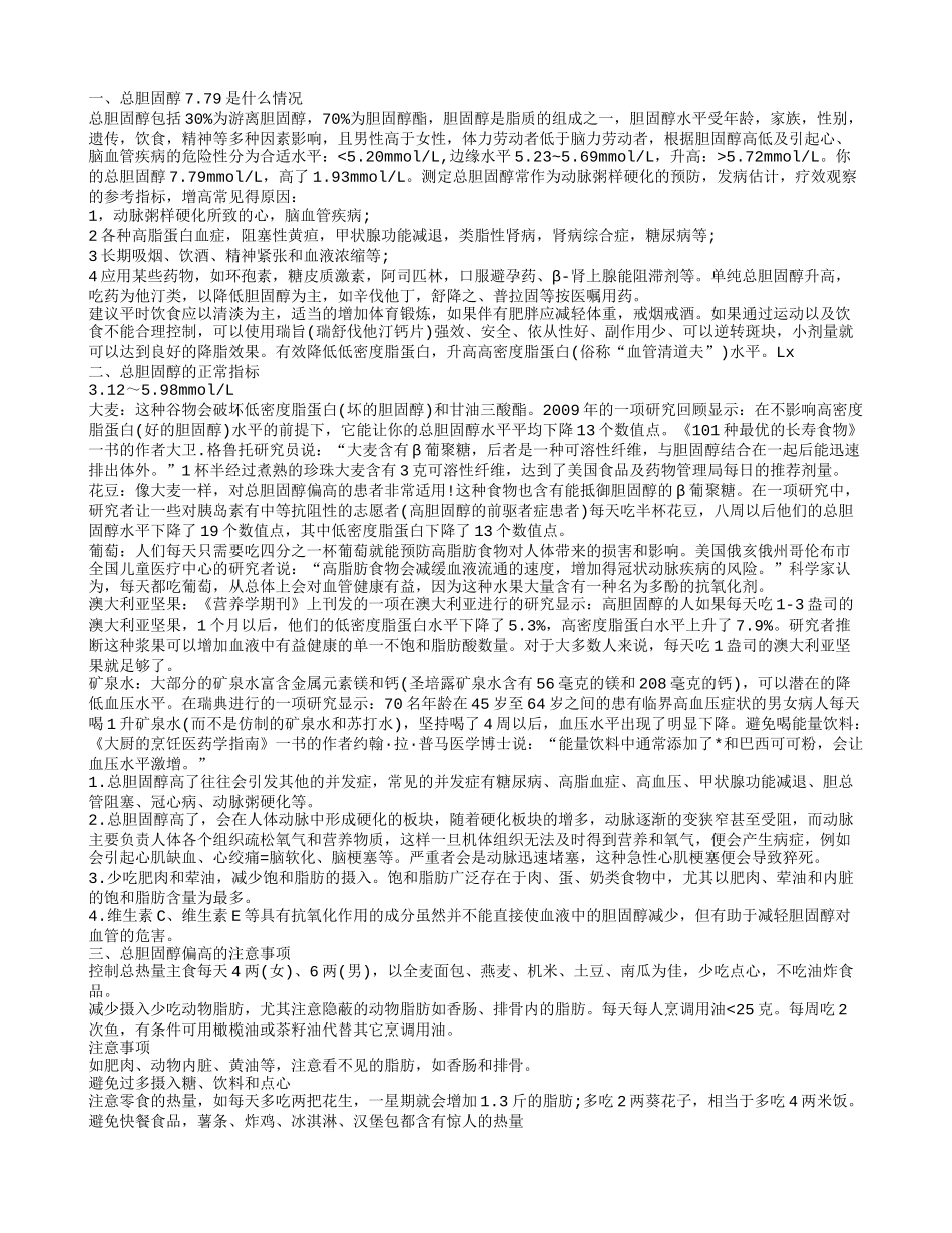 总胆固醇7.79属于多高 总胆固醇偏高怎么办_第1页