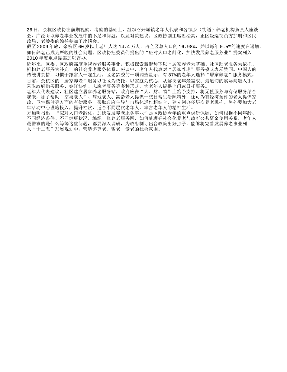 “居家养老”逐渐成为余杭老年人的选择_第1页