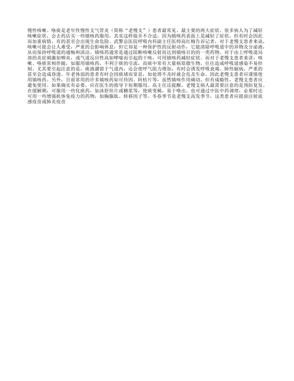 “老慢支”要少用镇咳药_第1页