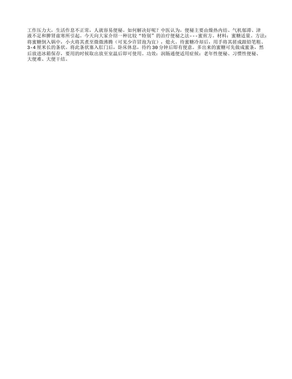 “蜜煎方”治老年性便秘_第1页