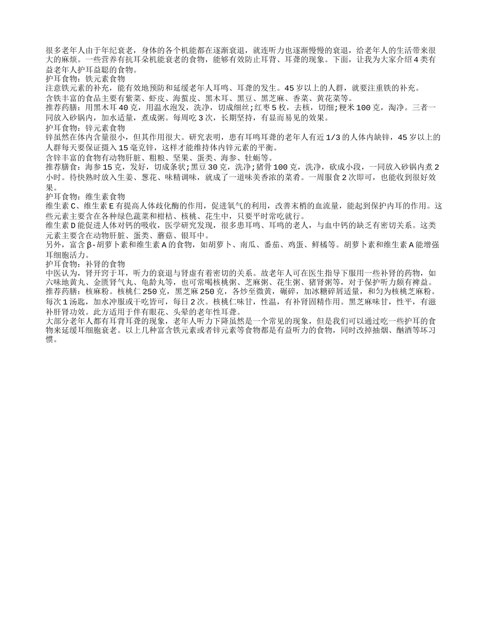 4类护耳食物预防老年人听力下降_第1页