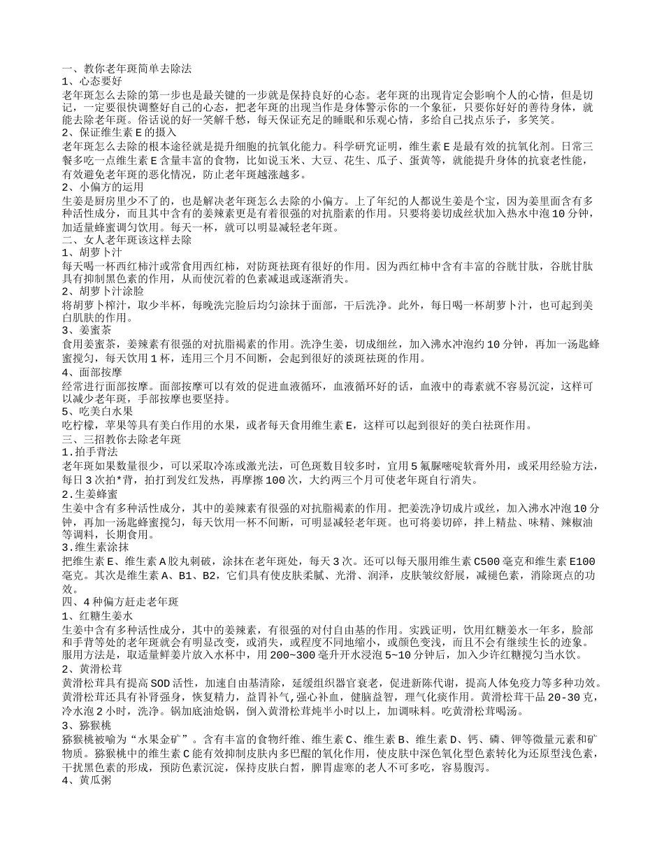 4种偏方赶走老年斑 教你老年斑简单去除法_第1页