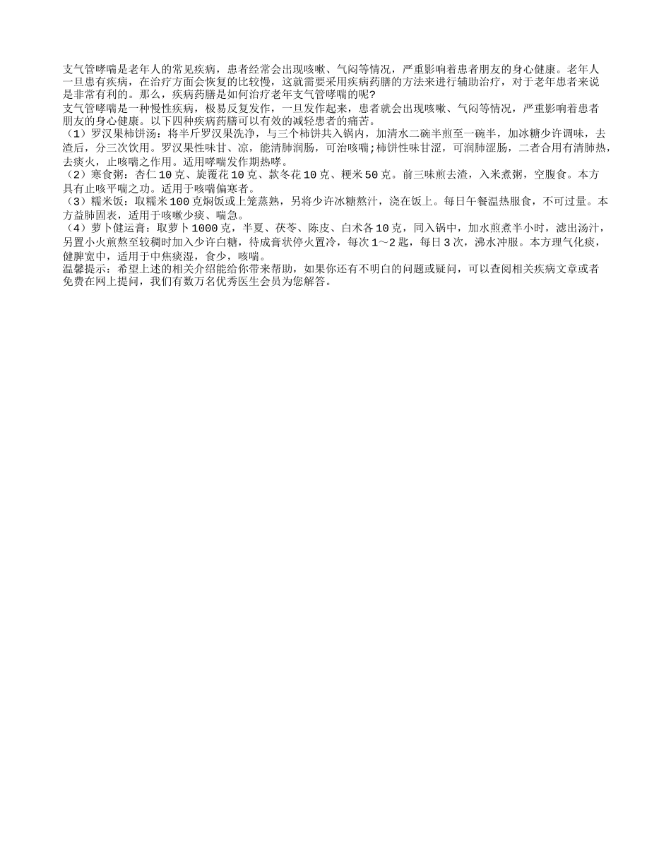 4种食物治疗老年支气管哮喘_第1页