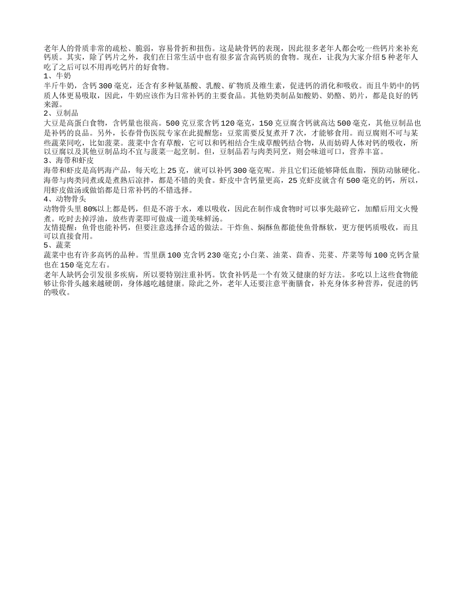 5种老年人吃了能代替钙片的食物_第1页