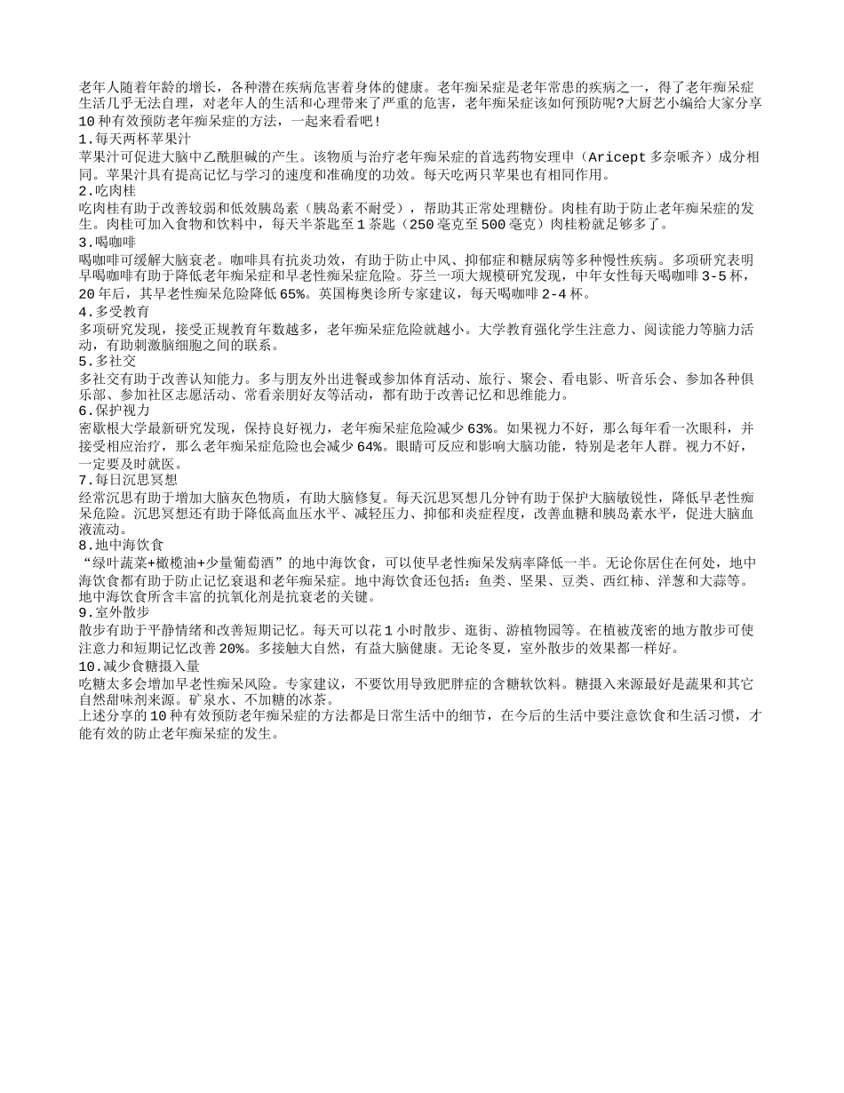 10种有效预防老年痴呆症的方法_第1页