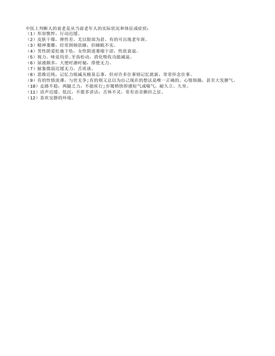 12个症状 说明你已经衰老四季保健_第1页