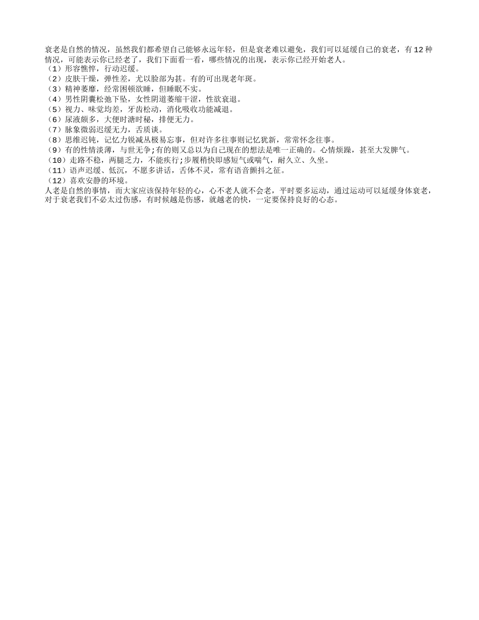 12种情况 可能表示你已开始老了_第1页