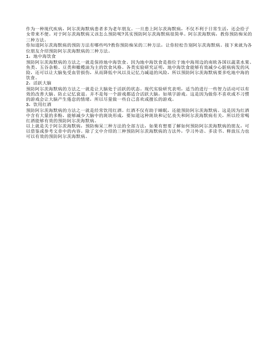 阿尔茨海默病 预防痴呆的三种方法_第1页