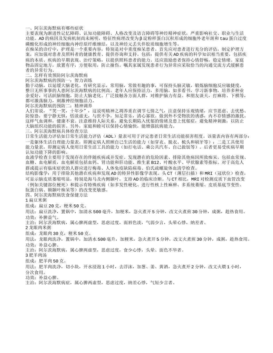 阿尔茨海默病的主要症状 如何预防阿尔茨海默病_第1页