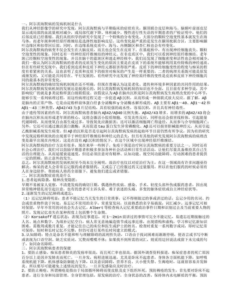阿尔茨海默病发病机制 怎样预防阿尔茨海默病_第1页