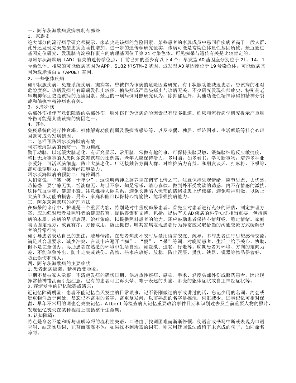 阿尔茨海默病发病机制有哪些,怎样预防阿尔茨海默病有效,阿尔茨海默病的护理方法_第1页