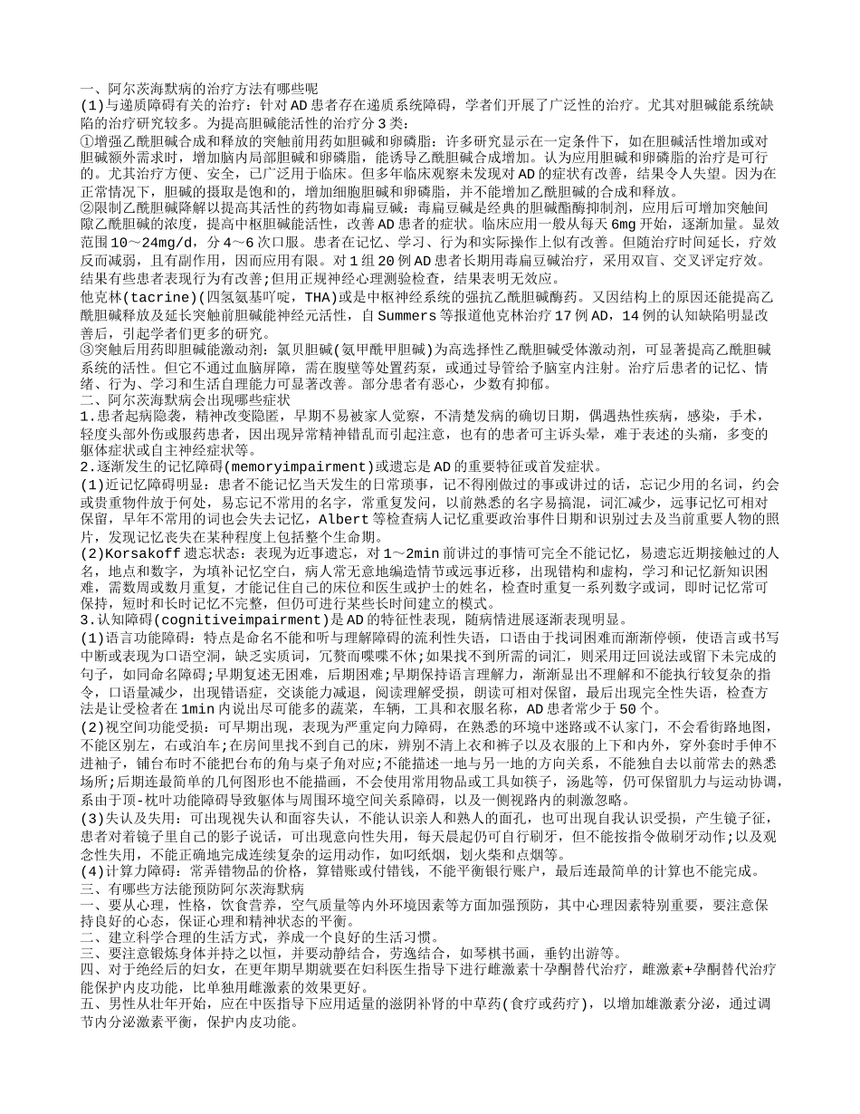 阿尔茨海默病如何治疗 如何预防阿尔茨海默病_第1页