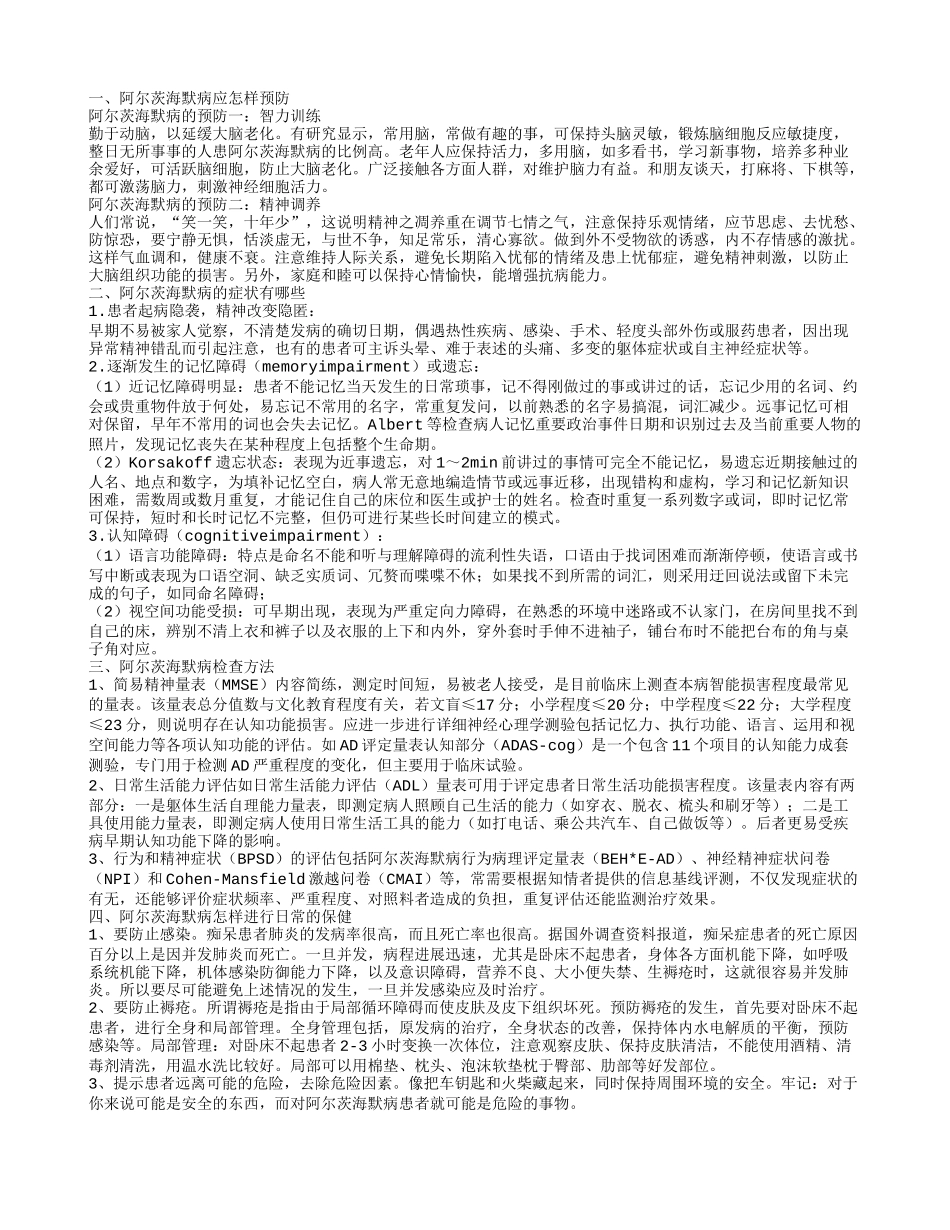 阿尔茨海默病应怎样预防,阿尔茨海默病的症状有哪些,阿尔茨海默病检查方法_第1页