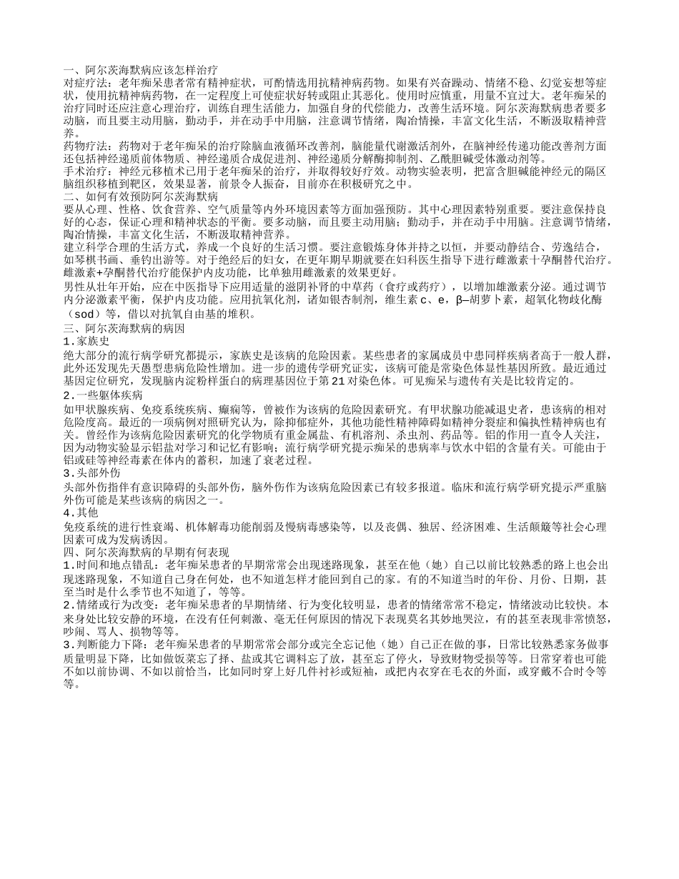 阿尔茨海默病怎样治疗 如何预防阿尔茨海默病_第1页