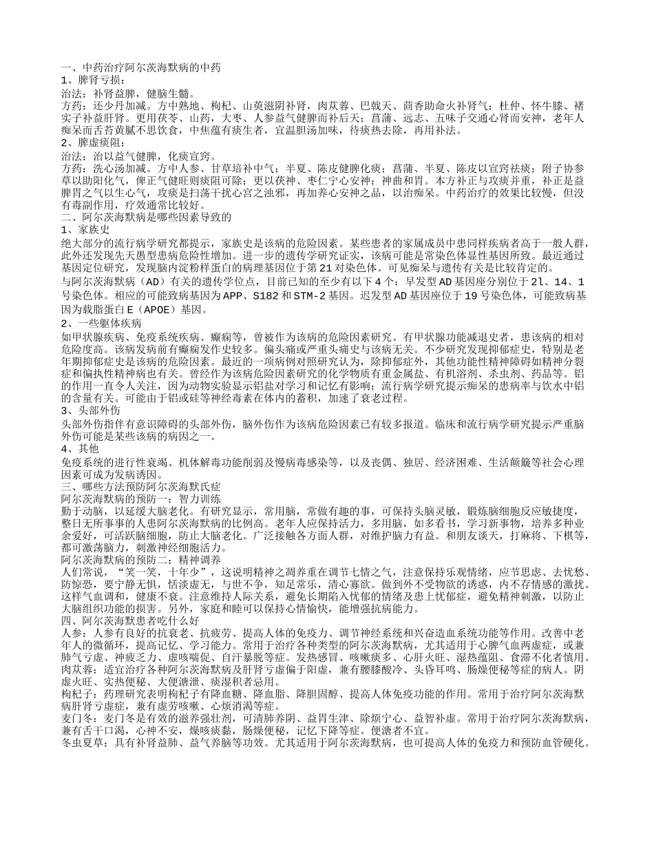 阿尔茨海默氏症哪些中药可以治疗 如何预防阿尔茨海默病_第1页