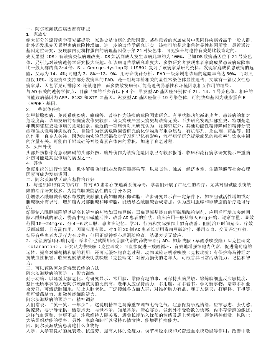 阿尔茨海默症病因 如何预防阿尔茨海默病_第1页