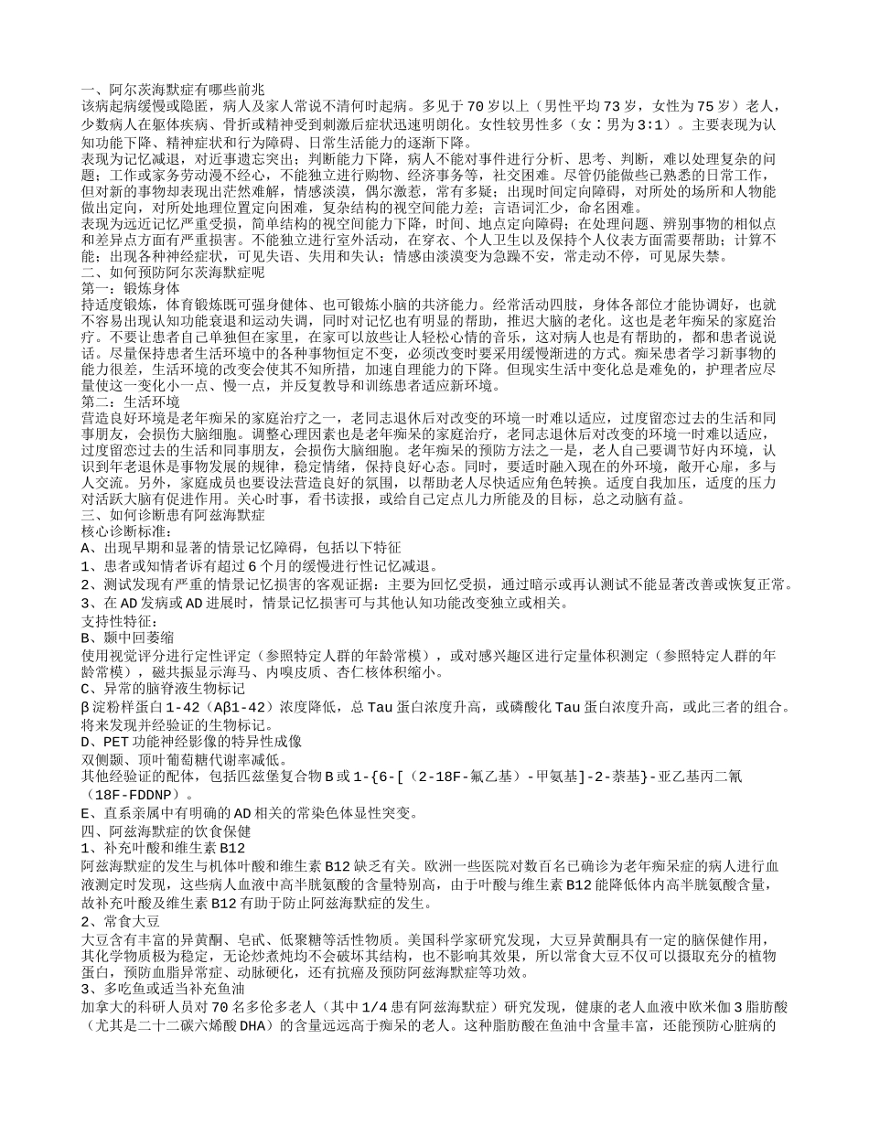 阿尔茨海默症有哪些前兆,如何预防阿尔茨海默症呢,如何诊断患有阿兹海默症_第1页
