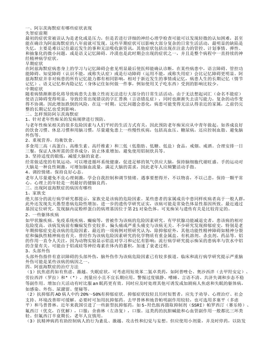 阿尔茨海默症有哪些症状表现,怎样预防阿尔茨海默症,出现阿兹海默症的病因有哪些_第1页