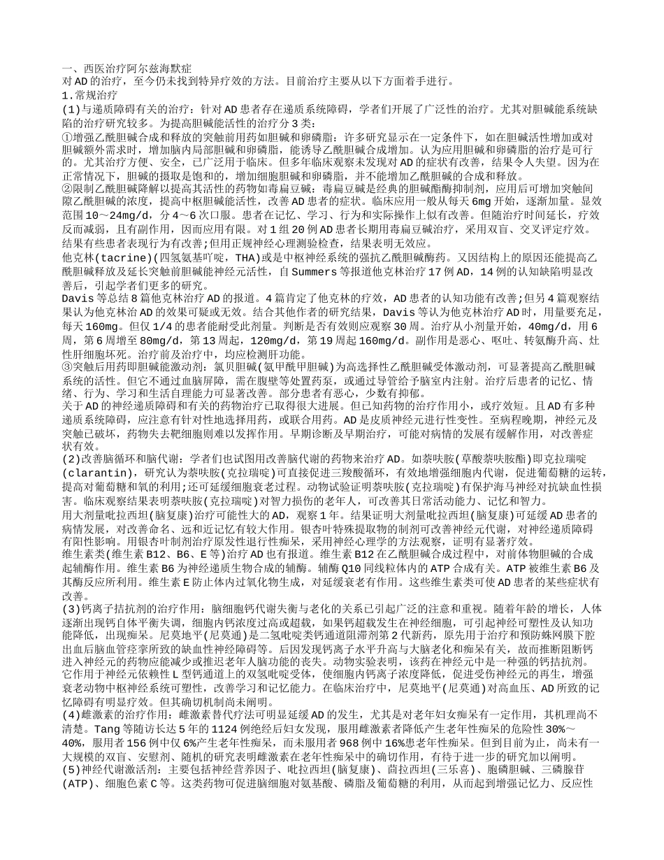 阿尔茨海默症治疗方案 生活中如何预防阿尔兹海默症_第1页